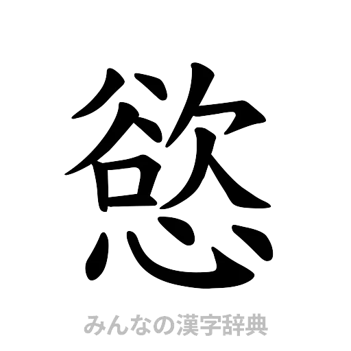 慾（楷書体）