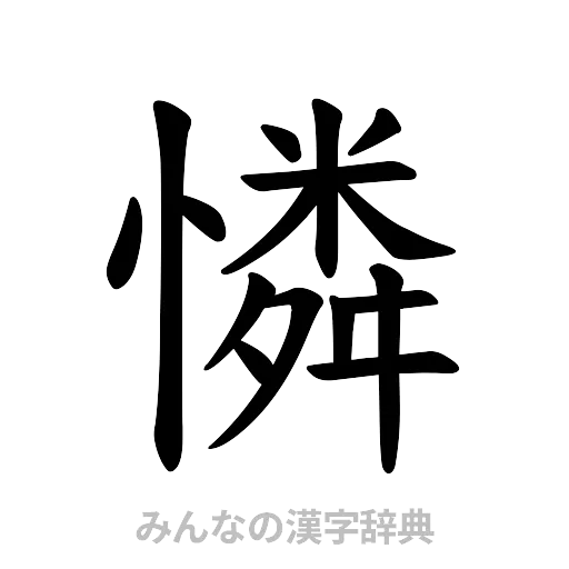憐（楷書体）