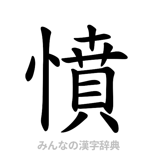 憤（楷書体）