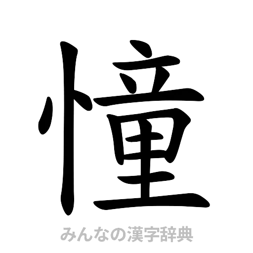 憧（楷書体）