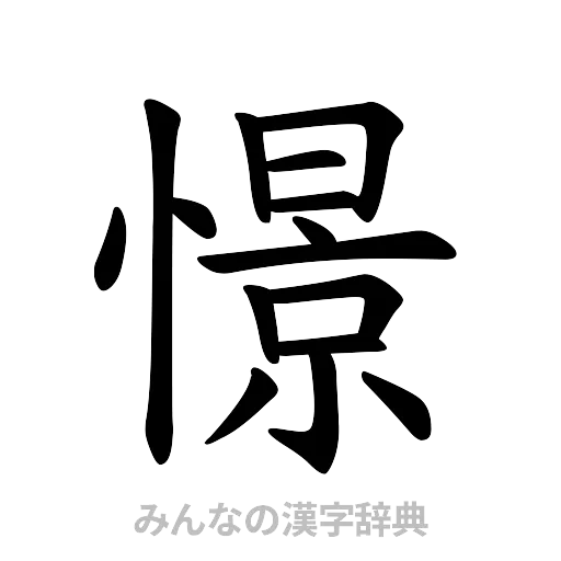 憬（楷書体）