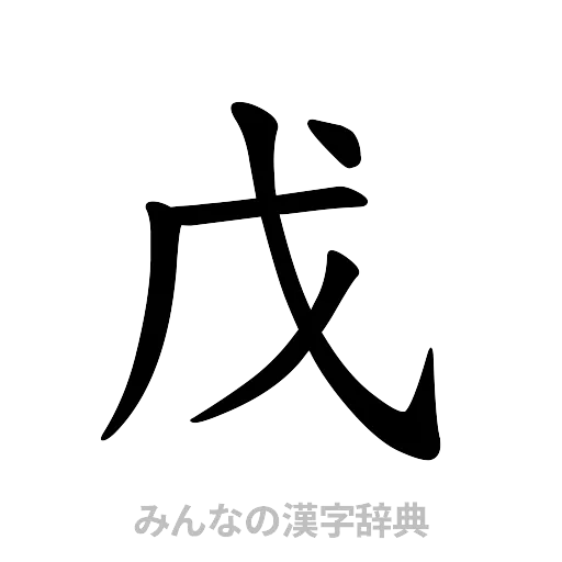 戊（楷書体）