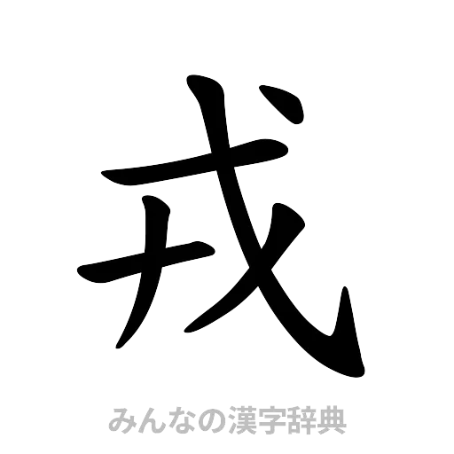 戎（楷書体）