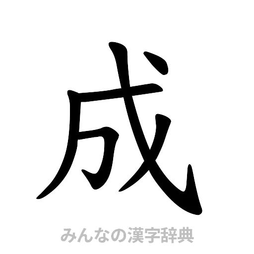 成（楷書体）
