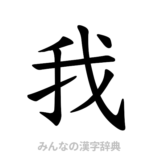 我（楷書体）