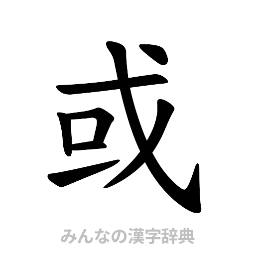 或（楷書体）
