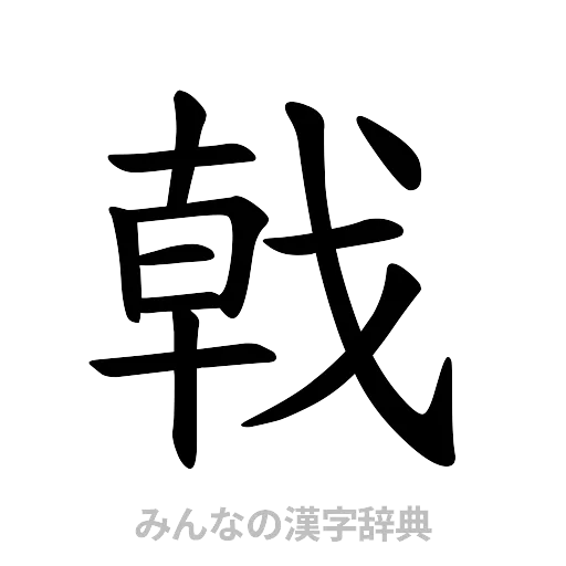 戟（楷書体）