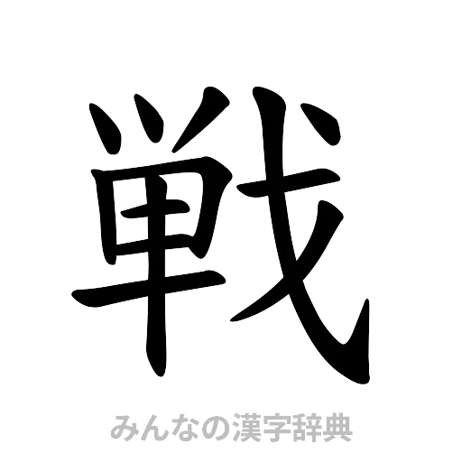 戦（楷書体）