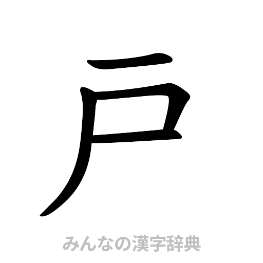 戸（楷書体）