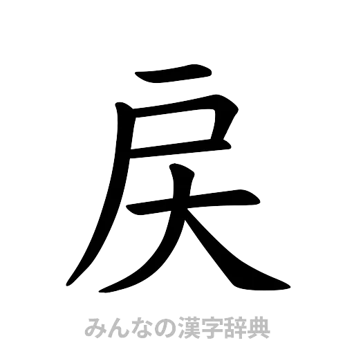 戻（楷書体）