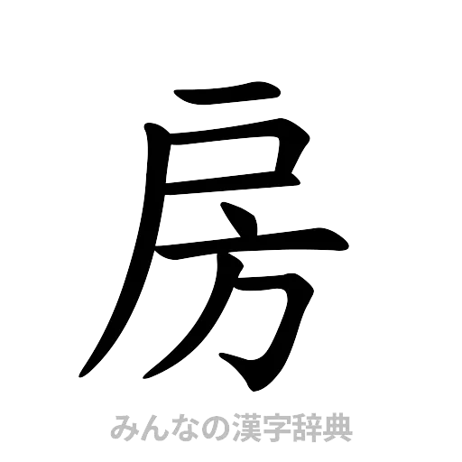 房（楷書体）
