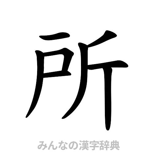 所（楷書体）