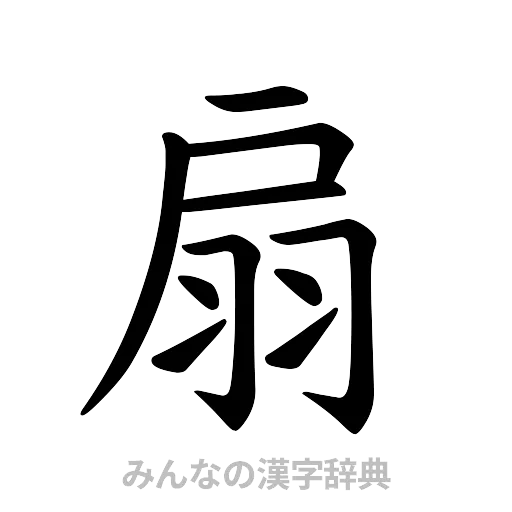 扇（楷書体）
