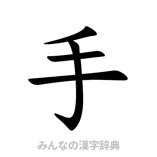手（楷書体）