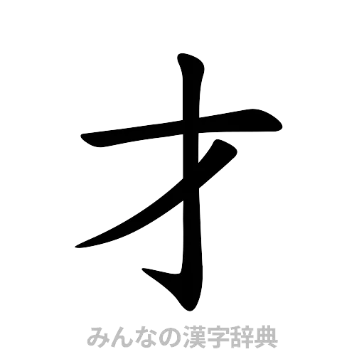 才（楷書体）