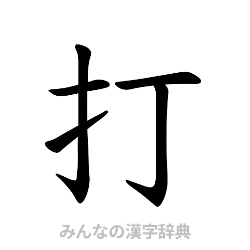 打（楷書体）