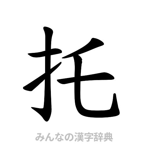 托（楷書体）