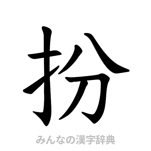 扮（楷書体）