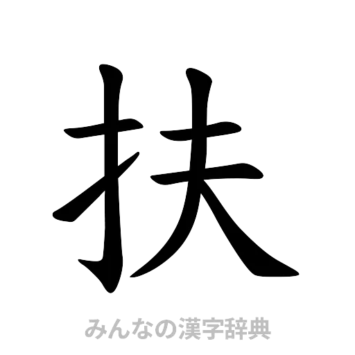 扶（楷書体）