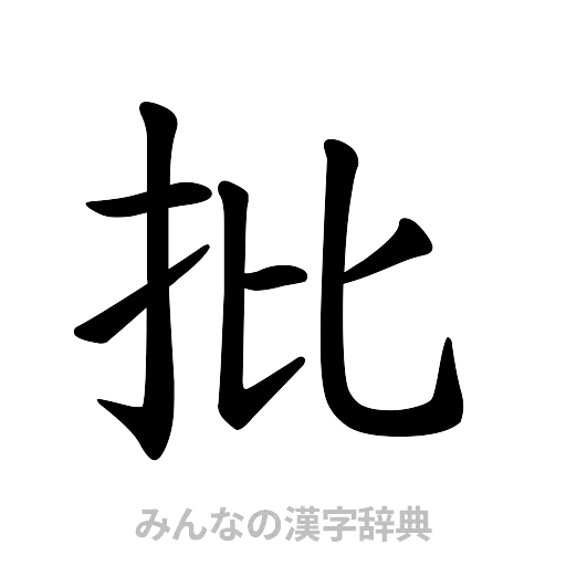 批（楷書体）