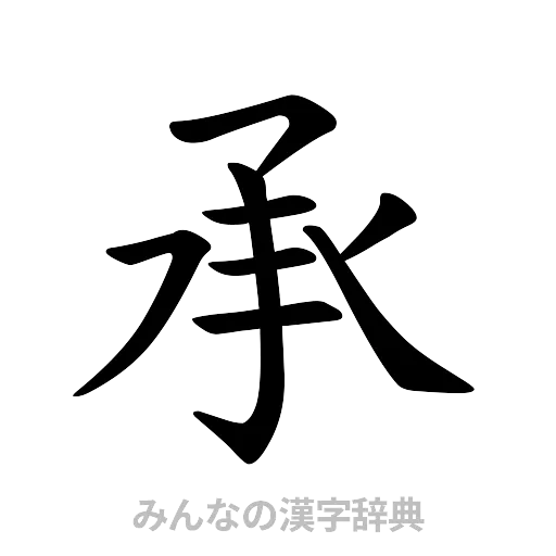 承（楷書体）