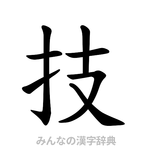 技（楷書体）