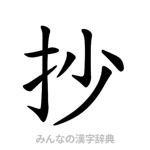 抄（楷書体）