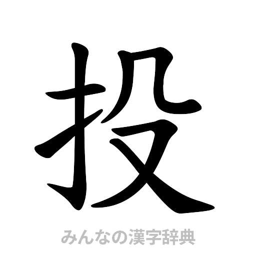 投（楷書体）