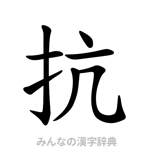 抗（楷書体）