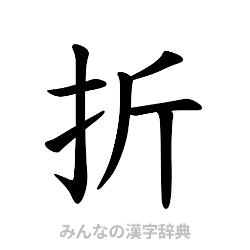 折（楷書体）