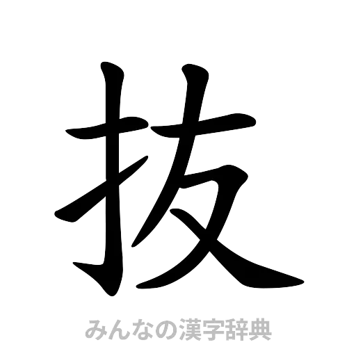 抜（楷書体）