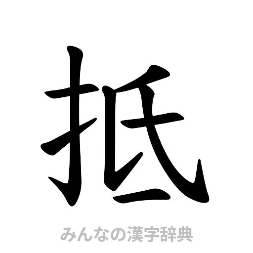 抵（楷書体）