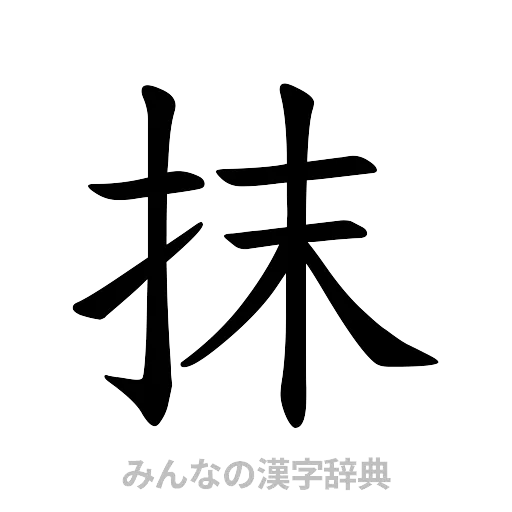 抹（楷書体）