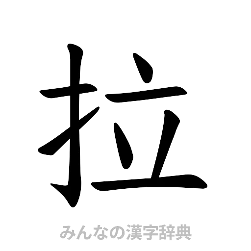 拉（楷書体）