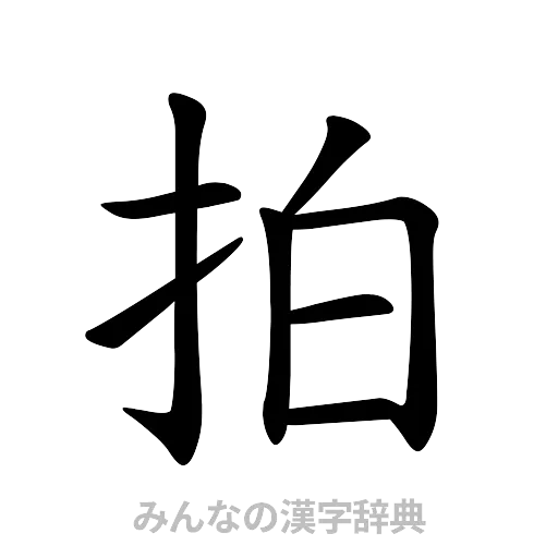 拍（楷書体）