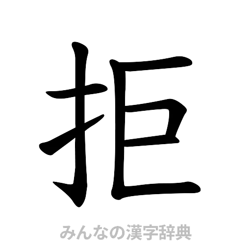 拒（楷書体）