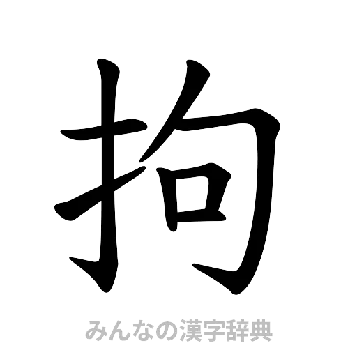 拘（楷書体）