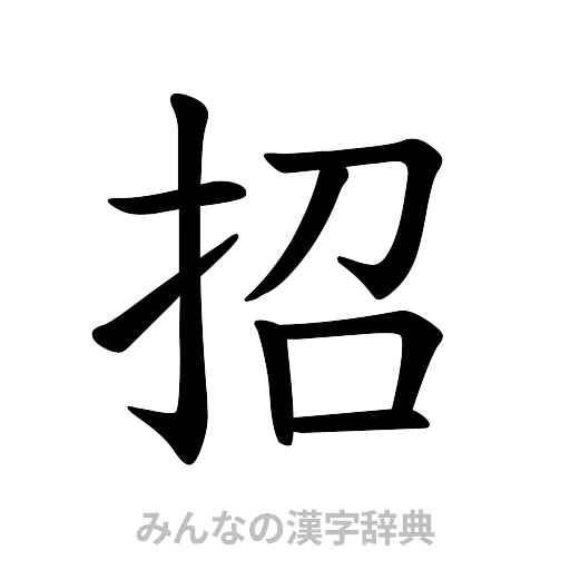 招（楷書体）