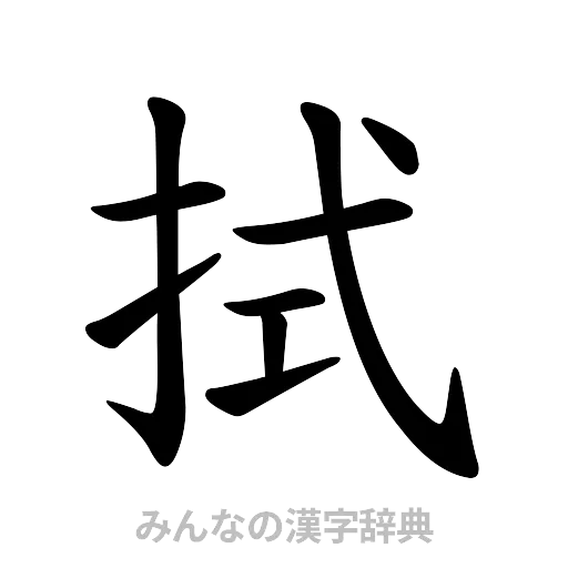 拭（楷書体）