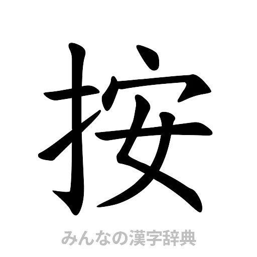 按（楷書体）