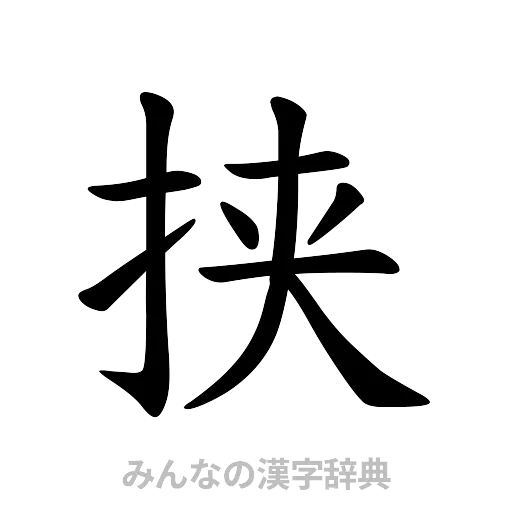 挟（楷書体）