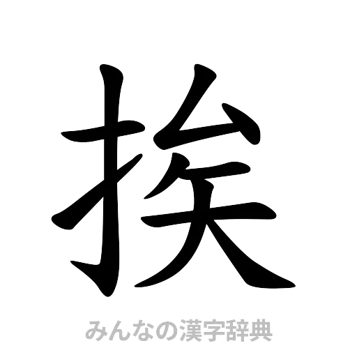 挨（楷書体）