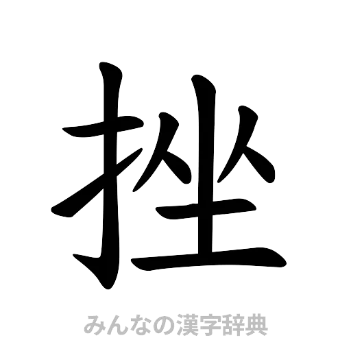 挫（楷書体）
