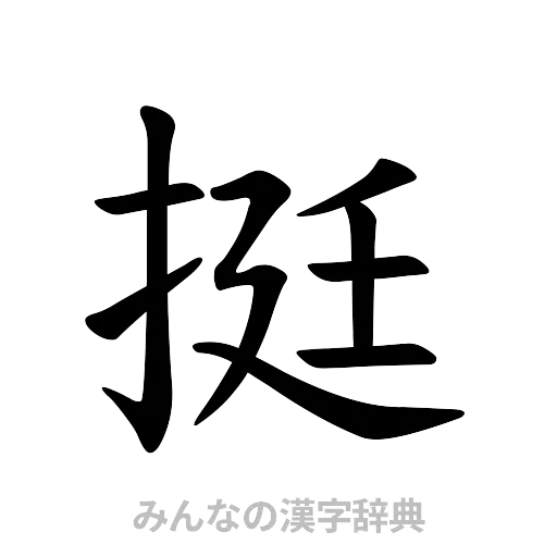 挺（楷書体）