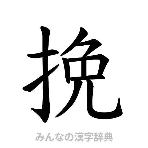 挽（楷書体）