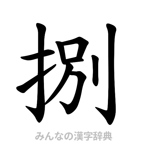 捌（楷書体）