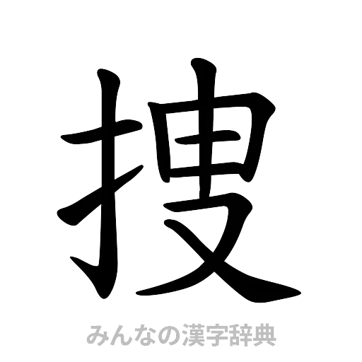 捜（楷書体）