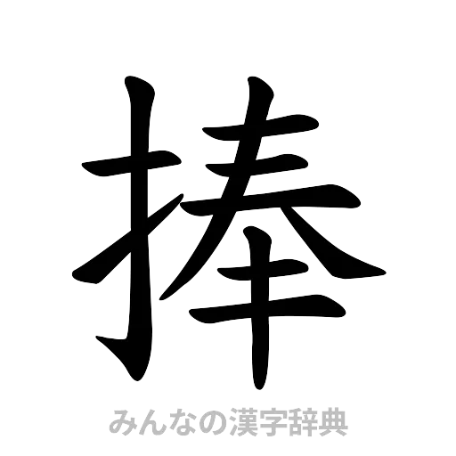 捧（楷書体）