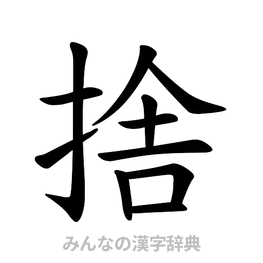 捨（楷書体）