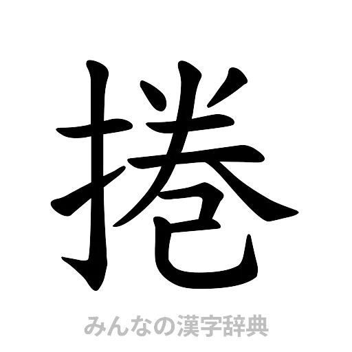 捲（楷書体）